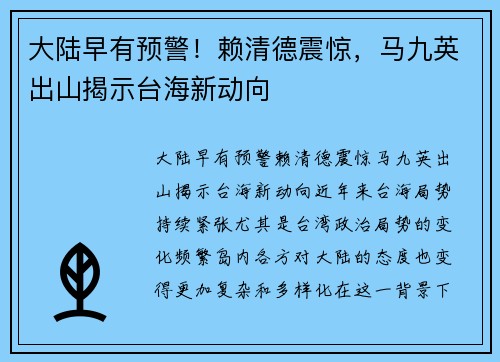 大陆早有预警！赖清德震惊，马九英出山揭示台海新动向