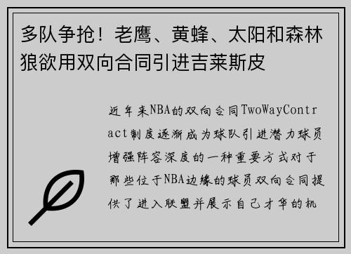 多队争抢！老鹰、黄蜂、太阳和森林狼欲用双向合同引进吉莱斯皮