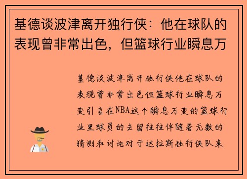 基德谈波津离开独行侠：他在球队的表现曾非常出色，但篮球行业瞬息万变