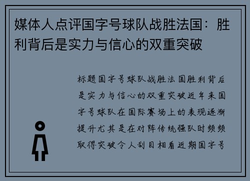 媒体人点评国字号球队战胜法国：胜利背后是实力与信心的双重突破
