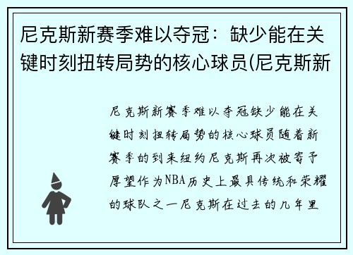 尼克斯新赛季难以夺冠：缺少能在关键时刻扭转局势的核心球员(尼克斯新赛季首发阵容)