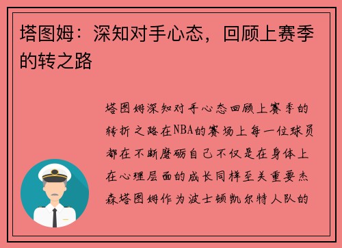 塔图姆：深知对手心态，回顾上赛季的转之路