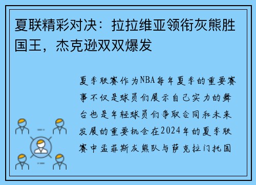 夏联精彩对决：拉拉维亚领衔灰熊胜国王，杰克逊双双爆发