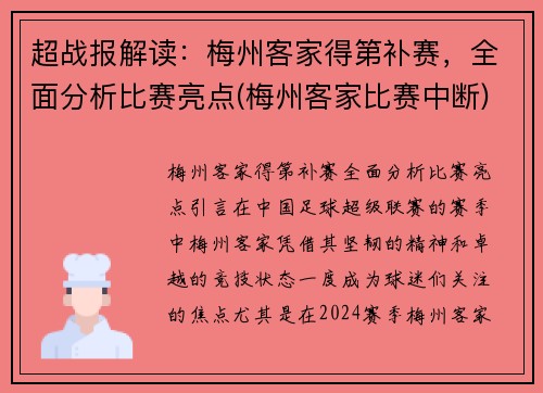 超战报解读：梅州客家得第补赛，全面分析比赛亮点(梅州客家比赛中断)