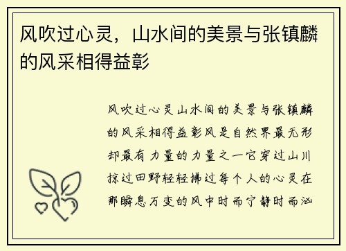 风吹过心灵，山水间的美景与张镇麟的风采相得益彰