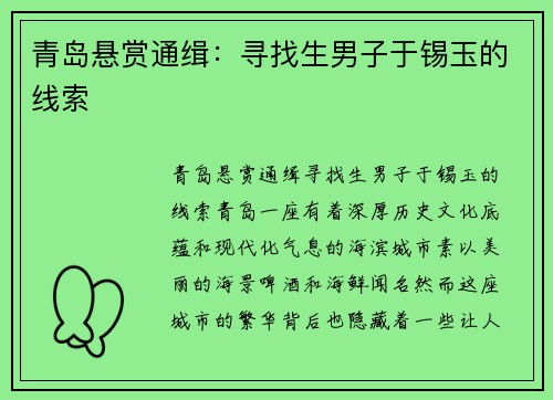 青岛悬赏通缉：寻找生男子于锡玉的线索