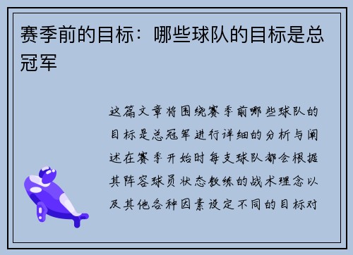 赛季前的目标：哪些球队的目标是总冠军