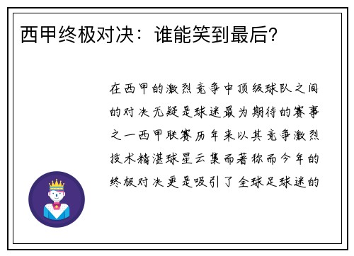 西甲终极对决：谁能笑到最后？