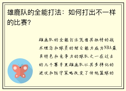 雄鹿队的全能打法：如何打出不一样的比赛？