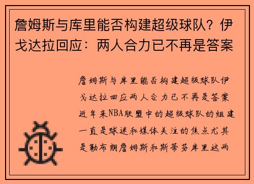 詹姆斯与库里能否构建超级球队？伊戈达拉回应：两人合力已不再是答案