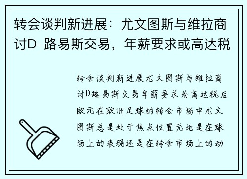 转会谈判新进展：尤文图斯与维拉商讨D-路易斯交易，年薪要求或高达税后欧元