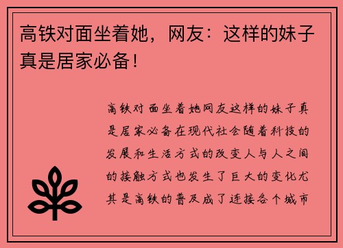 高铁对面坐着她，网友：这样的妹子真是居家必备！