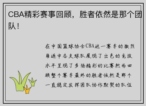 CBA精彩赛事回顾，胜者依然是那个团队！