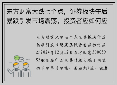 东方财富大跌七个点，证券板块午后暴跌引发市场震荡，投资者应如何应对？