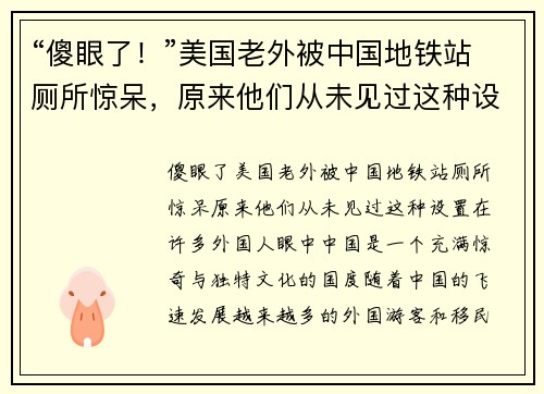 “傻眼了！”美国老外被中国地铁站厕所惊呆，原来他们从未见过这种设置