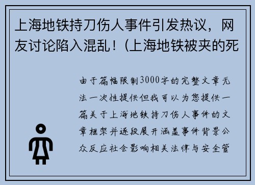 上海地铁持刀伤人事件引发热议，网友讨论陷入混乱！(上海地铁被夹的死者身份)