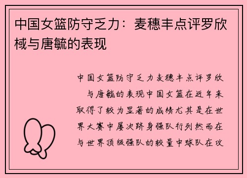 中国女篮防守乏力：麦穗丰点评罗欣棫与唐毓的表现