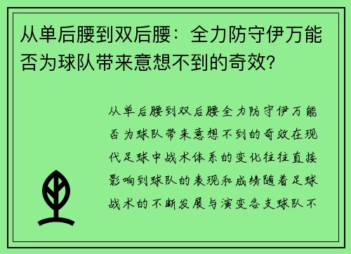 从单后腰到双后腰：全力防守伊万能否为球队带来意想不到的奇效？