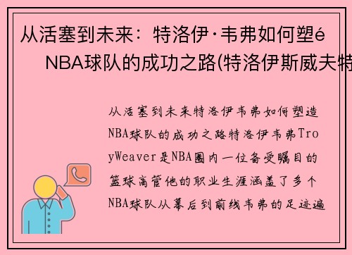 从活塞到未来：特洛伊·韦弗如何塑造NBA球队的成功之路(特洛伊斯威夫特)