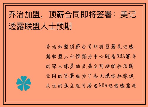 乔治加盟，顶薪合同即将签署：美记透露联盟人士预期