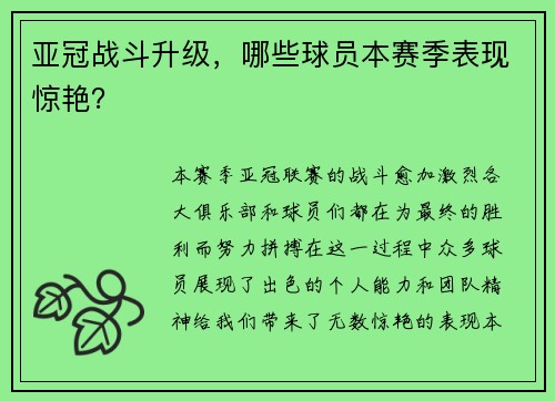 亚冠战斗升级，哪些球员本赛季表现惊艳？