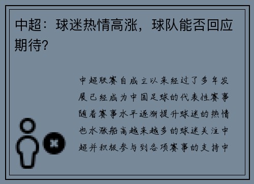 中超：球迷热情高涨，球队能否回应期待？