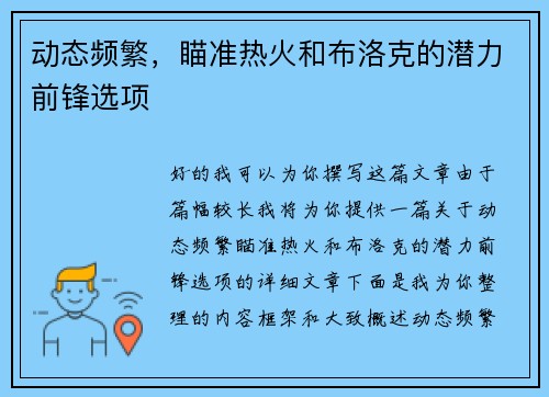 动态频繁，瞄准热火和布洛克的潜力前锋选项