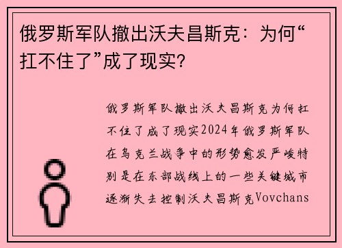 俄罗斯军队撤出沃夫昌斯克：为何“扛不住了”成了现实？