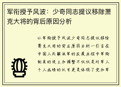 军衔授予风波：少奇同志提议移除萧克大将的背后原因分析