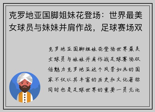 克罗地亚国脚姐妹花登场：世界最美女球员与妹妹并肩作战，足球赛场双倍魅力