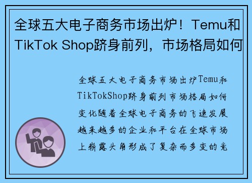 全球五大电子商务市场出炉！Temu和TikTok Shop跻身前列，市场格局如何变化？