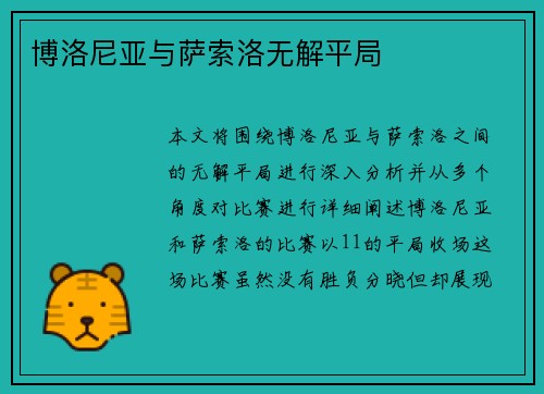 博洛尼亚与萨索洛无解平局