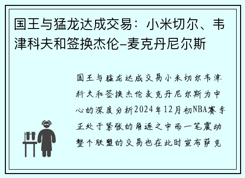 国王与猛龙达成交易：小米切尔、韦津科夫和签换杰伦-麦克丹尼尔斯