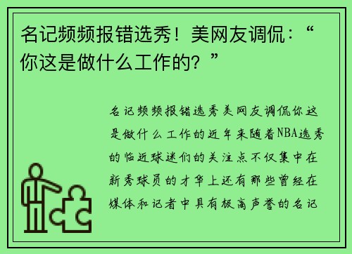 名记频频报错选秀！美网友调侃：“你这是做什么工作的？”