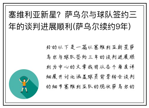 塞维利亚新星？萨乌尔与球队签约三年的谈判进展顺利(萨乌尔续约9年)