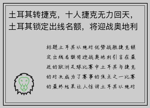 土耳其转捷克，十人捷克无力回天，土耳其锁定出线名额，将迎战奥地利