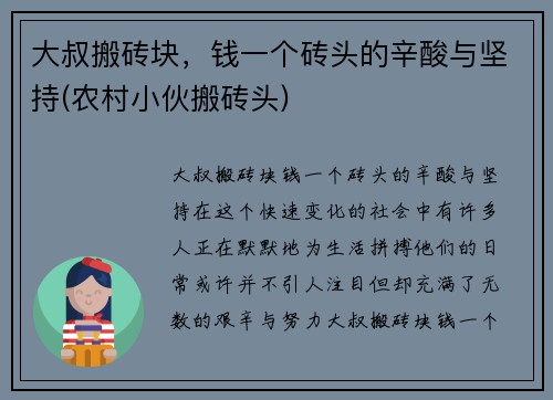 大叔搬砖块，钱一个砖头的辛酸与坚持(农村小伙搬砖头)