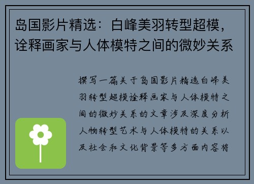 岛国影片精选：白峰美羽转型超模，诠释画家与人体模特之间的微妙关系