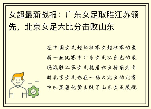 女超最新战报：广东女足取胜江苏领先，北京女足大比分击败山东