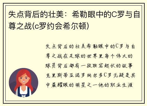 失点背后的壮美：希勒眼中的C罗与自尊之战(c罗约会希尔顿)