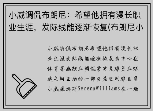 小威调侃布朗尼：希望他拥有漫长职业生涯，发际线能逐渐恢复(布朗尼小熊)