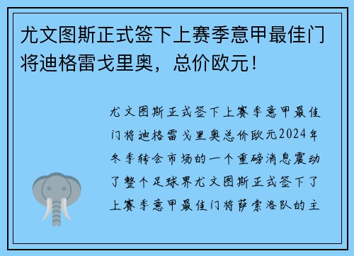 尤文图斯正式签下上赛季意甲最佳门将迪格雷戈里奥，总价欧元！