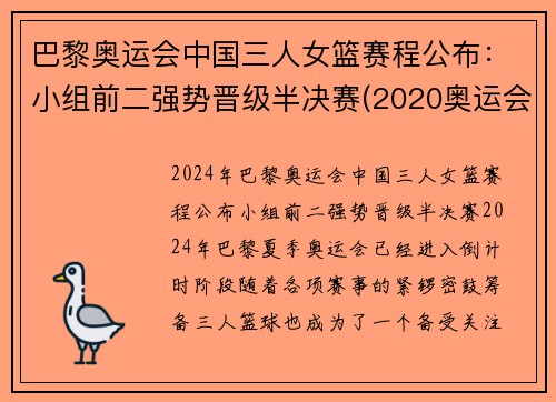 巴黎奥运会中国三人女篮赛程公布：小组前二强势晋级半决赛(2020奥运会中国三人女篮)