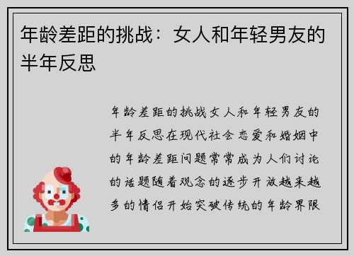 年龄差距的挑战：女人和年轻男友的半年反思