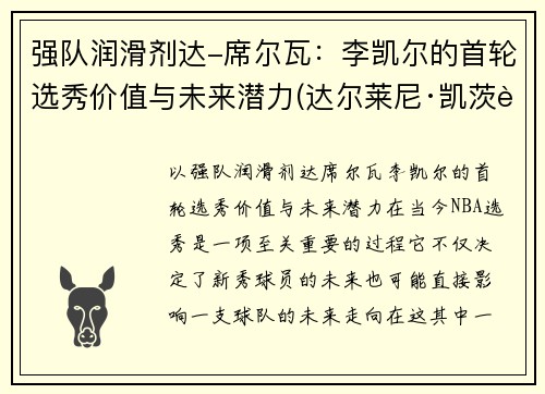 强队润滑剂达-席尔瓦：李凯尔的首轮选秀价值与未来潜力(达尔莱尼·凯茨资料)