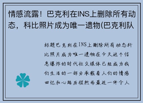 情感流露！巴克利在INS上删除所有动态，科比照片成为唯一遗物(巴克利队友)