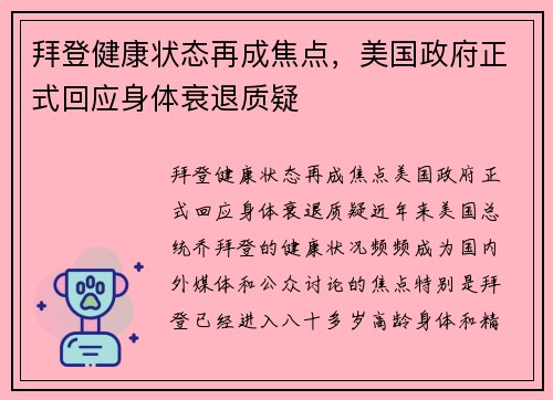 拜登健康状态再成焦点，美国政府正式回应身体衰退质疑