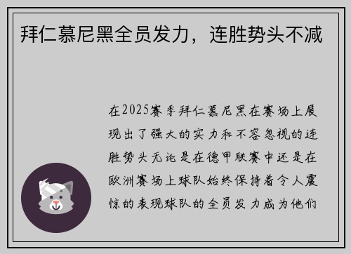 拜仁慕尼黑全员发力，连胜势头不减