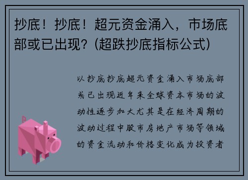 抄底！抄底！超元资金涌入，市场底部或已出现？(超跌抄底指标公式)