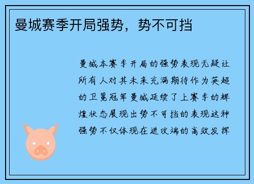 曼城赛季开局强势，势不可挡